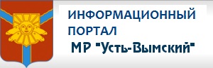Информационный портал МР "Усть-Вымский"